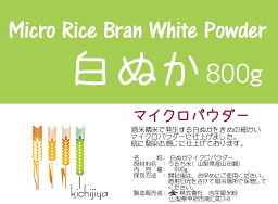 白ぬかマイクロパウダー（山梨県産山田錦 使用） 800g 【投函便】 ざらざら感のないきめ細やかさ