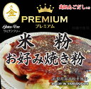 グルテンフリー 米粉 お好み焼き粉 プレミアム あごだし入 2kgx1袋