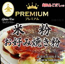 グルテンフリー 米粉 お好み焼き粉 プレミアム あごだし入 2kgx2袋