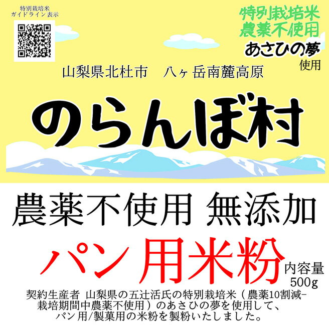 のらんぼ村 農薬不使用 (特別栽培米) 無添加 パン用 米粉 500g 1