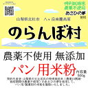 のらんぼ村 農薬不使用 (特別栽培米) 無添加 パン用 米粉 500g