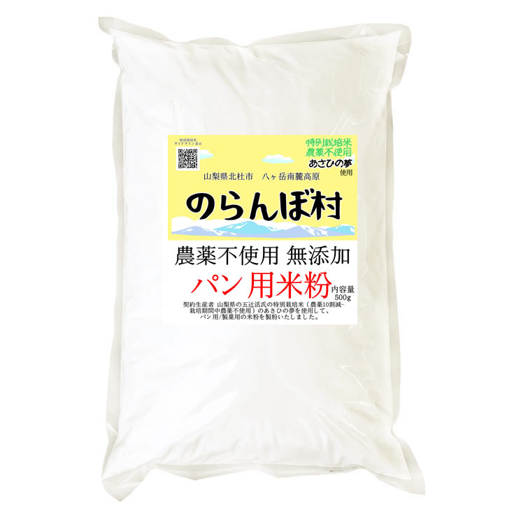 のらんぼ村 農薬不使用 (特別栽培米) 無添加 パン用 米粉 500g 2