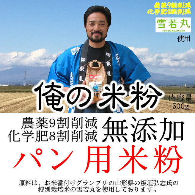 製パン用に品質を追求した米粉です。お米番付グランプリ 山形県の板垣弘志氏の農薬9割削減 化学肥8割減 特別栽培米の雪若丸を100％使用しています。パンの歩留まりが高い。製パン・調理用 新ガイドライン基準適合（国内産100％）。 ■用途　製パン用　■原材料　山形県産雪若丸 ■賞味期限　製造日より1年　■内容量　500g ■包装　ナイロンポリ　■保存方法　直射日光、高温多湿の場所を避けて保存して下さい。 開封後は口をしっかりとしめて冷蔵庫に保管しお早めにお使いください。 ■ご注意　匂いが付きやすい為、匂いの強い場所での保管の際にはご注意下さい。 脱酸素剤を使用しておりますますので、使用時に取り除いてください。■製造者　株式会社吉字屋米粉■投函便（ポスト投函）配送のご注意 ●代引決済はご選択できません。●日付時間指定はできません。●その他商品と同梱はできません。●ご自宅のポストに入らない場合等で返送された場合、再送は実費となります。●転送は実費となります。●投函後のお荷物も紛失等の責任は負いません。┣■ ▼ 米粉・上新粉・コメ粉入強力粉・・・ 商品一覧　はこちら┣■ ▼ 米粉・上新粉・もち粉・白玉粉・求肥粉・玄米粉・・・ 商品一覧　はこちら【パン用米粉加工に関する注意書き】●製粉粒度は平均30μmとなります。●平均水分値は、10-15%となります。●原料の指定が可能となりますが、金額等が異なる場合がございます。（お問い合わせください）●でんぷん損傷度は、10%未満。その他は、米粉ガイドラインに準拠。【包装形態】■当店はエコ包装の基本理念により、下記の包装形態を採用させていただいておりますので、何卒ご理解の程お願い申し上げます。●5kgくらいまたはそれ以下の商品に関しては、クラフトバックまたは宅配業者用バックまたは使用済みのお米の袋。商品の性質上、箱等の必要な場合は、使用済みのダンボール箱。●ケース販売の場合は、そのままOPPテープによる固定、もしくはバンドで固定し、宅配伝票を直張り。●無料包装や熨斗の選択できる商品は、包装後簡易な外装を施させていただきます。熨斗の場合も失礼のない簡易な包装とさせていただきます。●20-30kgのクラフト袋の粉、塩等は、お米の玄米の入っていた使用済みクラフト袋に入れての発送となります。●特別なご希望（贈答等）がある場合は、ご連絡ください。別料金がかかる場合がございます。