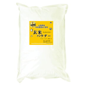 特別栽培米 梨北信玄米 玄米パウダー（玄米粉） 長期保存包装　900gx10袋（1ケース）