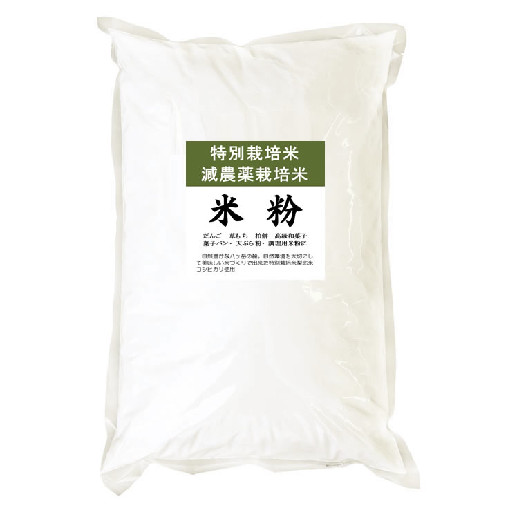 特別栽培米 減農薬 米粉 5kgx1袋 長期保存包装