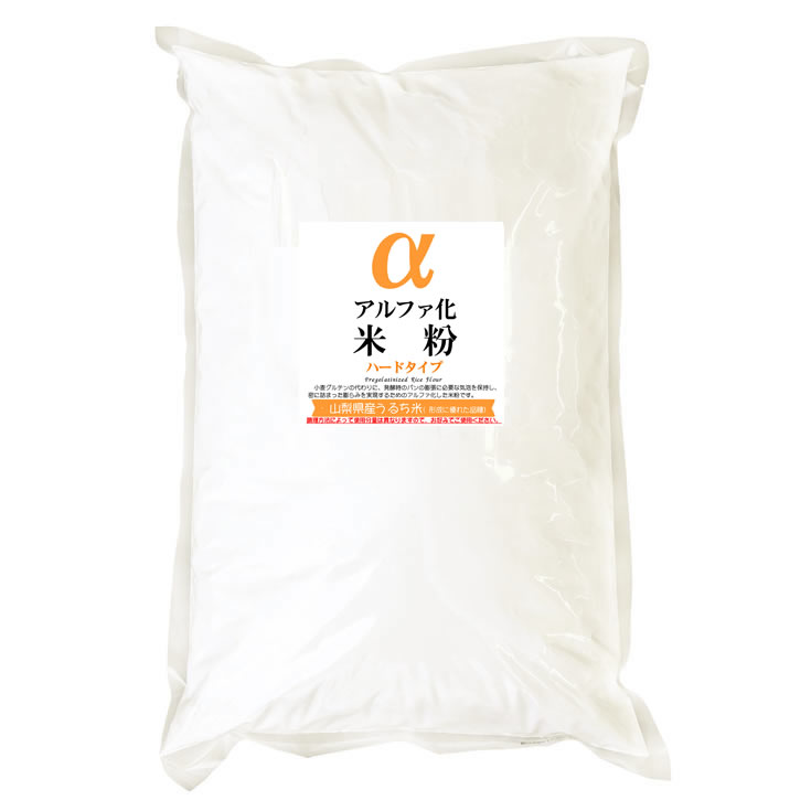 アルファ化 米粉 ハードタイプ (形成に優れた山梨県産うるち米 使用） 500g　(投函便）