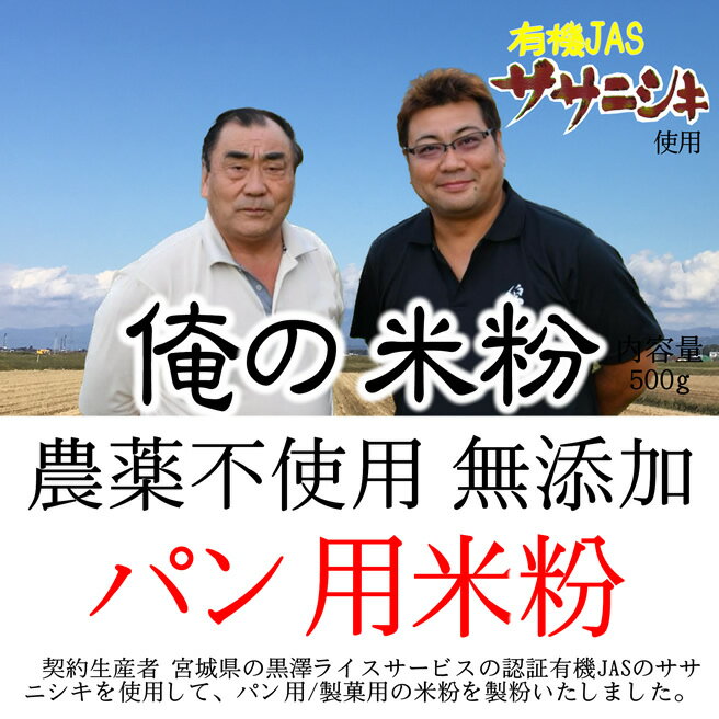 製パン用に最高品質を追求した米粉です。有機ファーマーを代表する宮城県涌谷町の黒澤ライスサービスの農薬不使用 有機JASのササニシキを100％使用しています。パンの歩留まりが高い。製粉製造時の有機認証は取得しておりませんので、商品自体は、有機JAS認証商品ではありません。 ■用途　製パン用　■原材料　山形県産ササニシキ ■賞味期限　製造日より1年　■内容量　500g ■包装　ナイロンポリ　■保存方法　直射日光、高温多湿の場所を避けて保存して下さい。 開封後は口をしっかりとしめて冷蔵庫に保管しお早めにお使いください。 ■ご注意　匂いが付きやすい為、匂いの強い場所での保管の際にはご注意下さい。 脱酸素剤を使用しておりますますので、使用時に取り除いてください。■製造者　株式会社吉字屋米粉■投函便（ポスト投函）配送のご注意 ●代引決済はご選択できません。●日付時間指定はできません。●その他商品と同梱はできません。●ご自宅のポストに入らない場合等で返送された場合、再送は実費となります。●転送は実費となります。●投函後のお荷物も紛失等の責任は負いません。┣■ ▼ 米粉・上新粉・コメ粉入強力粉・・・ 商品一覧　はこちら┣■ ▼ 米粉・上新粉・もち粉・白玉粉・求肥粉・玄米粉・・・ 商品一覧　はこちら【パン用米粉加工に関する注意書き】●製粉粒度は平均30μmとなります。●平均水分値は、10-15%となります。●原料の指定が可能となりますが、金額等が異なる場合がございます。（お問い合わせください）●でんぷん損傷度は、10%未満。その他は、米粉ガイドラインに準拠。【包装形態】■当店はエコ包装の基本理念により、下記の包装形態を採用させていただいておりますので、何卒ご理解の程お願い申し上げます。●5kgくらいまたはそれ以下の商品に関しては、クラフトバックまたは宅配業者用バックまたは使用済みのお米の袋。商品の性質上、箱等の必要な場合は、使用済みのダンボール箱。●ケース販売の場合は、そのままOPPテープによる固定、もしくはバンドで固定し、宅配伝票を直張り。●無料包装や熨斗の選択できる商品は、包装後簡易な外装を施させていただきます。熨斗の場合も失礼のない簡易な包装とさせていただきます。●20-30kgのクラフト袋の粉、塩等は、お米の玄米の入っていた使用済みクラフト袋に入れての発送となります。●特別なご希望（贈答等）がある場合は、ご連絡ください。別料金がかかる場合がございます。