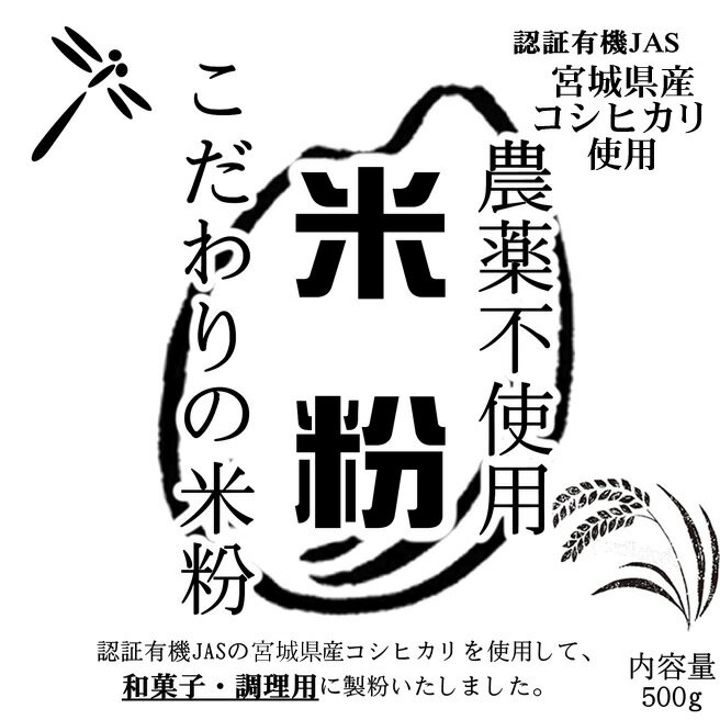 おだんご・かしわ餅・調理等の最高品質を追求した米粉です。農薬不使用 無添加 玄米粉です。有機ファーマーを代表する宮城県涌谷町の黒澤ライスサービスの農薬不使用 有機JASの「コシヒカリ」を100％使用しています。製粉製造時の有機認証は取得しておりませんので、商品自体は、有機JAS認証商品ではありません。 ■用途　おだんご・かしわ餅・調理用　■原材料　宮城県産コシヒカリ ■賞味期限　製造日より1年　■内容量　500g ■包装　ナイロンポリ　■保存方法　直射日光、高温多湿の場所を避けて保存して下さい。 開封後は口をしっかりとしめて冷蔵庫に保管しお早めにお使いください。 ■ご注意　匂いが付きやすい為、匂いの強い場所での保管の際にはご注意下さい。 脱酸素剤を使用しておりますますので、使用時に取り除いてください。■製造者　株式会社吉字屋米粉■投函便（ポスト投函）配送のご注意 ●代引決済はご選択できません。●日付時間指定はできません。●その他商品と同梱はできません。●ご自宅のポストに入らない場合等で返送された場合、再送は実費となります。●転送は実費となります。●投函後のお荷物も紛失等の責任は負いません。┣■ ▼ 米粉・上新粉・コメ粉入強力粉・・・ 商品一覧　はこちら┣■ ▼ 米粉・上新粉・もち粉・白玉粉・求肥粉・玄米粉・・・ 商品一覧　はこちら【パン用米粉加工に関する注意書き】●製粉粒度は平均30μmとなります。●平均水分値は、10-15%となります。●原料の指定が可能となりますが、金額等が異なる場合がございます。（お問い合わせください）●でんぷん損傷度は、10%未満。その他は、米粉ガイドラインに準拠。【包装形態】■当店はエコ包装の基本理念により、下記の包装形態を採用させていただいておりますので、何卒ご理解の程お願い申し上げます。●5kgくらいまたはそれ以下の商品に関しては、クラフトバックまたは宅配業者用バックまたは使用済みのお米の袋。商品の性質上、箱等の必要な場合は、使用済みのダンボール箱。●ケース販売の場合は、そのままOPPテープによる固定、もしくはバンドで固定し、宅配伝票を直張り。●無料包装や熨斗の選択できる商品は、包装後簡易な外装を施させていただきます。熨斗の場合も失礼のない簡易な包装とさせていただきます。●20-30kgのクラフト袋の粉、塩等は、お米の玄米の入っていた使用済みクラフト袋に入れての発送となります。●特別なご希望（贈答等）がある場合は、ご連絡ください。別料金がかかる場合がございます。