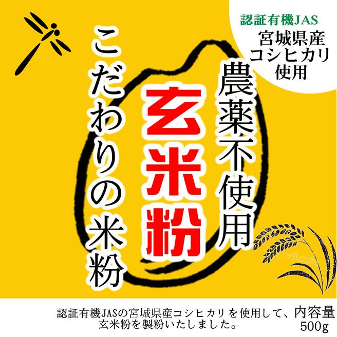 こだわりの玄米粉 宮城 農薬不使用 有機JASの原料 無添加 玄米粉 500g