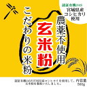 こだわりの玄米粉 宮城 農薬不使用 有機JASの原料 無添加 玄米粉 500g