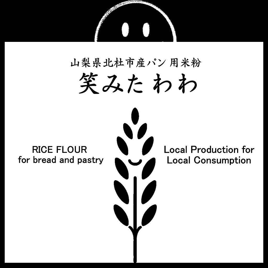 パン用米粉 笑みたわわ （山梨県北杜市産） 900g（投函便） ホームべカリーで3回分です。