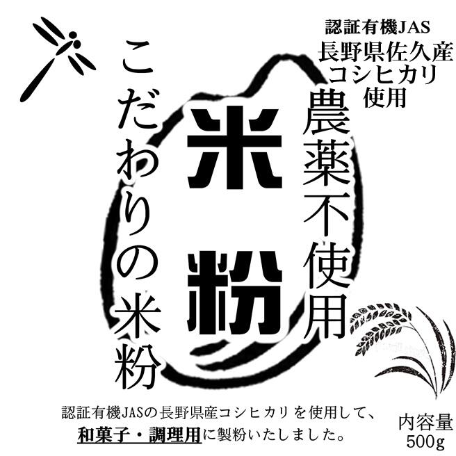 こだわりの米粉 長野県佐久産 農薬不使用 (有機JASの原料) 無添加 和菓子/調理用 米粉 500g 微粉タイプ80ミクロン