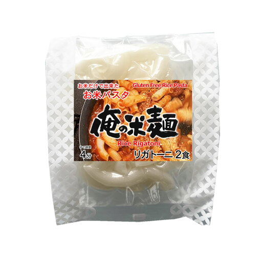 お米だけで出来たライスパスタ 半生パスタ リガトー二(ショート) 2食 俺の米麺 お米だけで出来たライスパスタ 半生パスタ リガトー二(ショート) 2食 俺の米麺