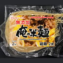 俺の米麺 特別栽培米 無添加 玄米麺 2食分 グルテンフリー