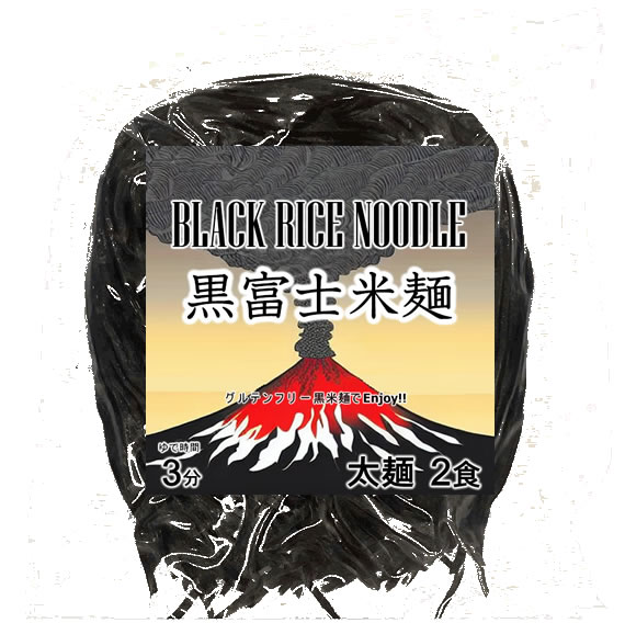 黒富士米麺 黒米の米麺 細麺 2食分 グルテンフリー 黒米麺 投函便