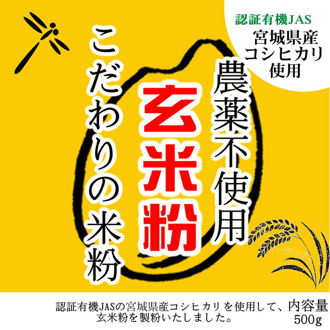 こだわりの玄米粉 宮城県涌谷町産産 農薬不使用 (有機JASの原料) 無添加 玄米粉 500g