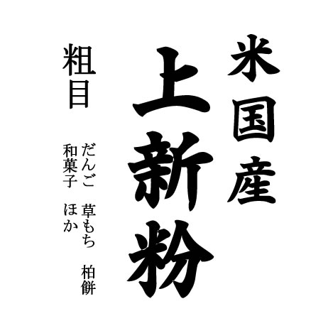 【まとめ買い】業務用 上新粉（和菓子用 米国産）10kgx2袋 長期保存包装