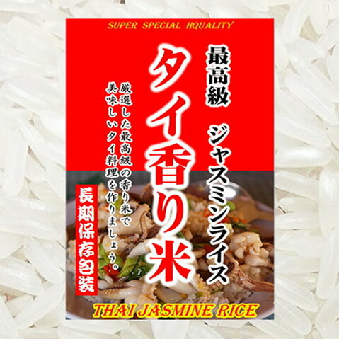 高級 タイ香り米 ジャスミンライス 900gパック（長期保存包装済み）（投函便）