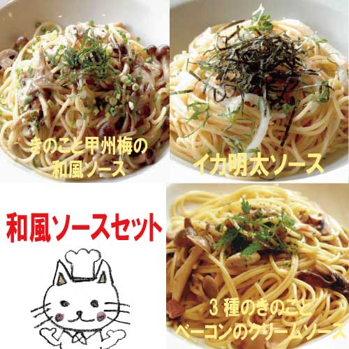 【送料無料】3種の和風パスタソースセット 【ナチュラルグレース】【クール便】【送料無料】