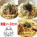 【送料無料】3種の和風パスタソー...
