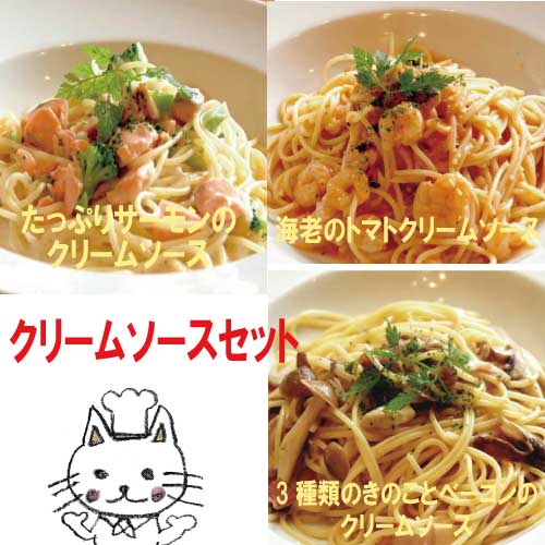【送料無料】3種のクリームソースセット【ナチュラルグレース】【クール便】【送料無料】
