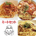 【送料無料】3種のミートパスタソースセット 【ナチュラルグレース】【クール便】【送料無料】