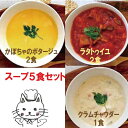 【送料無料】スープ5個セット 【ナチュラルグレース】【クール便】【送料無料】