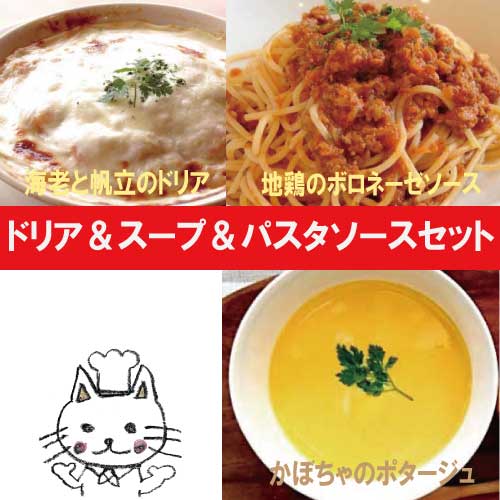 【送料無料】ドリア＆スープ＆パスタソースセット 【ナチュラルグレース】【クール便】【送料無料】