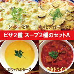【送料無料】ピザ2種スープ2種セットA 【ナチュラルグレース】【クール便】【送料無料】