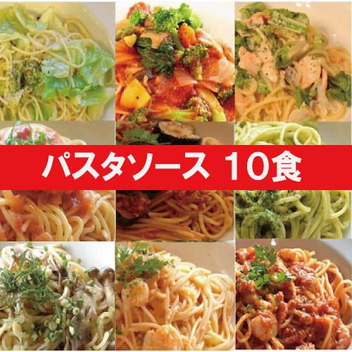 【送料無料】パスタソース10食セット【ナチュラルグレース】【クール便】【送料無料】