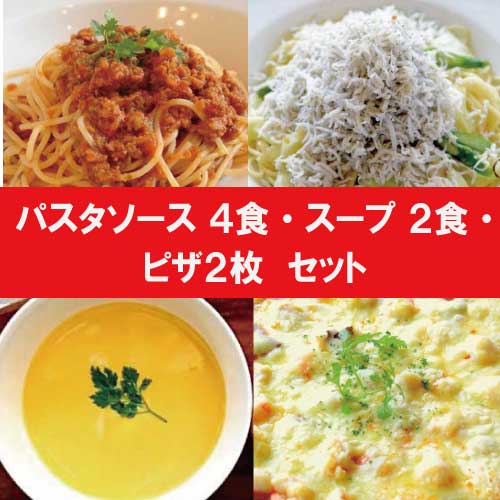 【送料無料】パスタソース4食・スープ2食・ピザ2枚セット【ナチュラルグレース】【クール便】【送料無料】