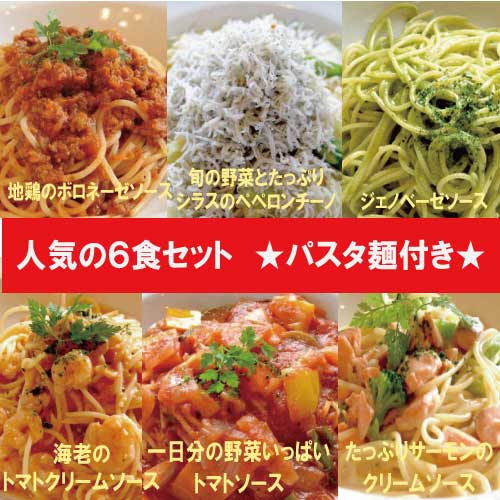 【送料無料】人気のパスタソース6食セット(麺600g付き)【ナチュラルグレース】【クール便】【送料無料】