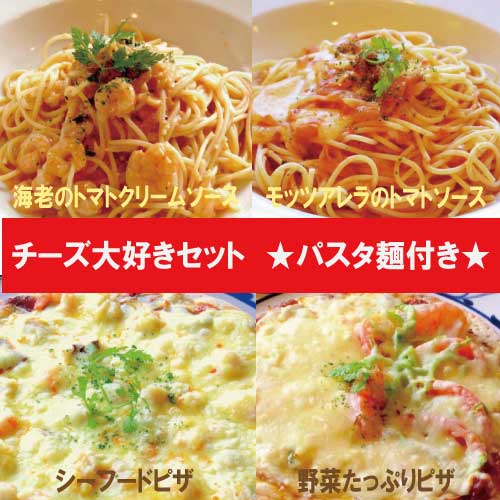 【送料無料】チーズ大好きセット(麺200g付き)【ナチュラルグレース】【クール便】【送料無料】