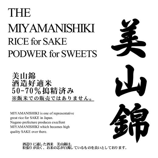 「美山錦」 搗精済み（50-70%) 2kg 加工用 粕漬け・甘酒造り用 米粉加工選択可　※飯米としての販売ではありません。