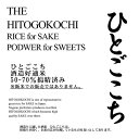 「ひとごこち」 搗精済み（50-70%) 2kg 加工用 粕漬け・甘酒造り用 米粉加工選択可　※飯米としての販売ではありません。