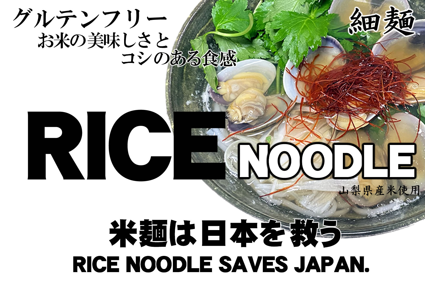 米麺工場新設記念。グルテンフリー Rice Noodle 米麺は日本を救う セット ※お米めん10食/グルテンフリーつゆ500mlx2/グルテンフリーあごだし8gx8。当店自慢の厳選グルテンフリー お米めんの和の味セットです。つゆも美味しく...