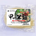 【SALE】お試し!! 甲州米麺 細麺 4食分 グルテンフリー あさりスープ付