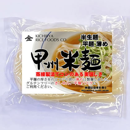 グルテンフリー 米麺 平麺 薄め きしめん・パスタ用 6食分。袋から出し約2分半-4分に沸騰したお湯でほぐして出来上がり。冷水でしめるとコシが出ます。■名称　半生米麺　■原材料　うるち米（山梨県産）、グルコマンナン、サイリウム　■賞味期限　...