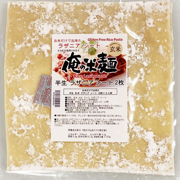 お米だけで出来た 玄米 ラザニア シート 2枚 約20cmx約20cm 俺の米麺 投函便