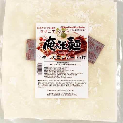 お米だけで出来た 白米 ラザニア シート 2枚 約20cmx約20cm 俺の米麺 投函便