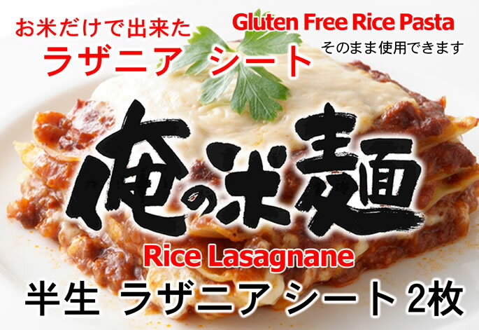 お米だけで出来た 白米 ラザニア シート 2枚 約20cmx約20cm 俺の米麺 投函便