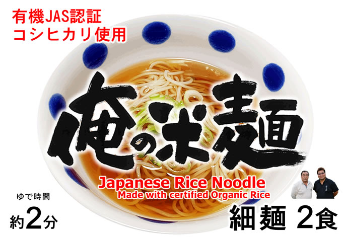 有機JAS認証米使用 俺の米麺 細麺 2食分 （宮城県産コシヒカリ使用) グルテンフリー manryo-10021071 万糧米穀 サンプル画像3