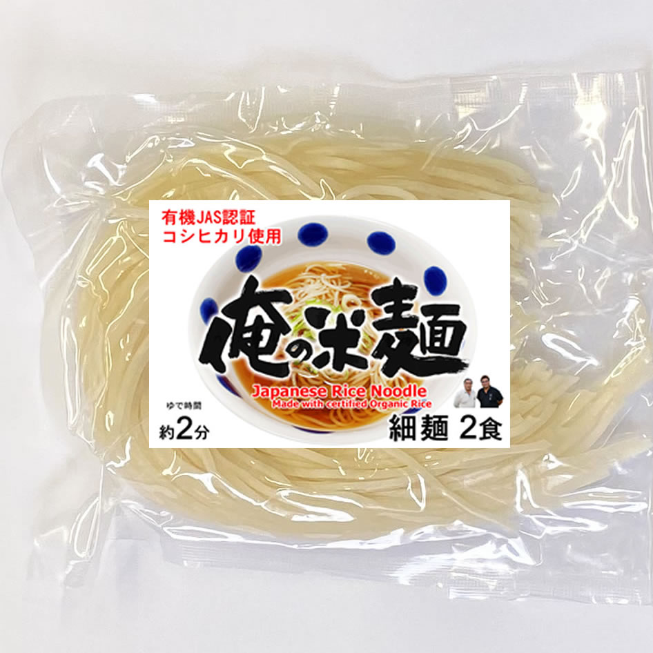 有機JAS認証米使用 俺の米麺 細麺 2食分 （宮城県産コシヒカリ使用) グルテンフリー