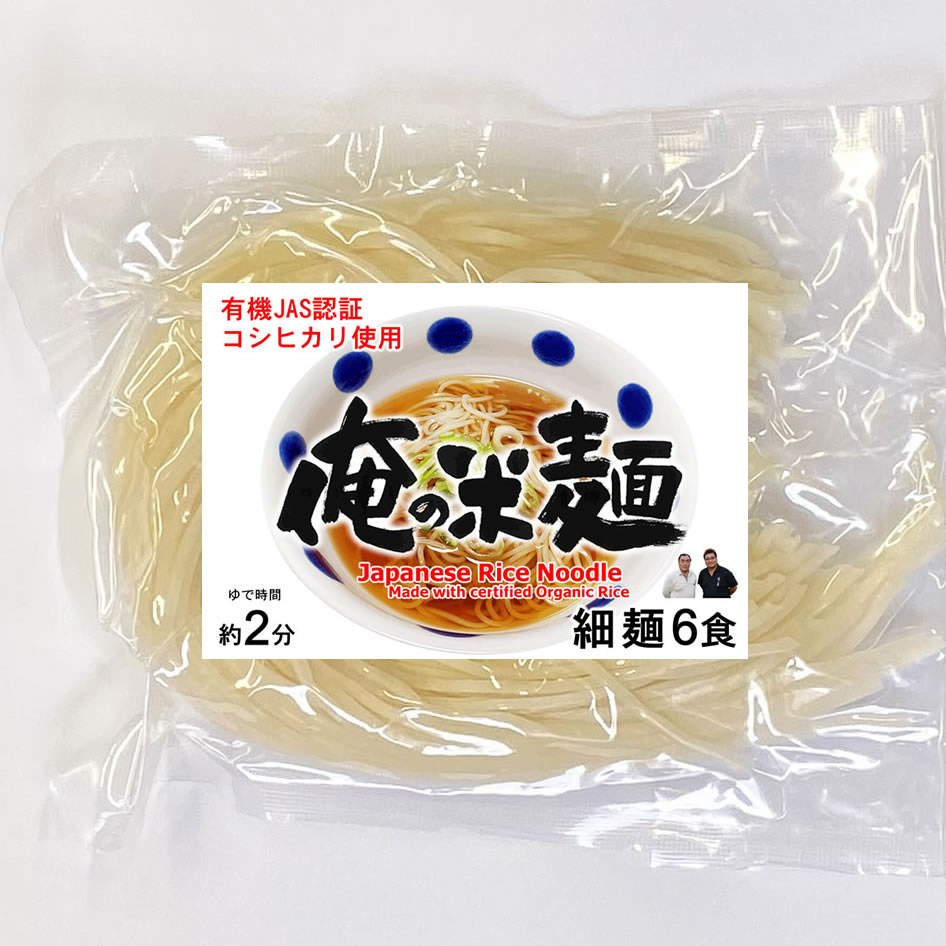 有機JAS認証米使用 俺の米麺 細麺 120g x 6袋 （宮城県産コシヒカリ使用) グルテンフリー 投函便