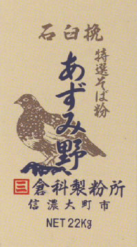 【事業所配送（個人宅不可）】最高級そば粉・あずみ野　22kg石臼一回転挽そば粉
