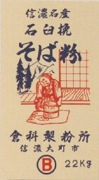 【まとめ買い】徳用そば粉　B　白目　22kg石臼一回転挽そば粉そばの風味が違う!!
