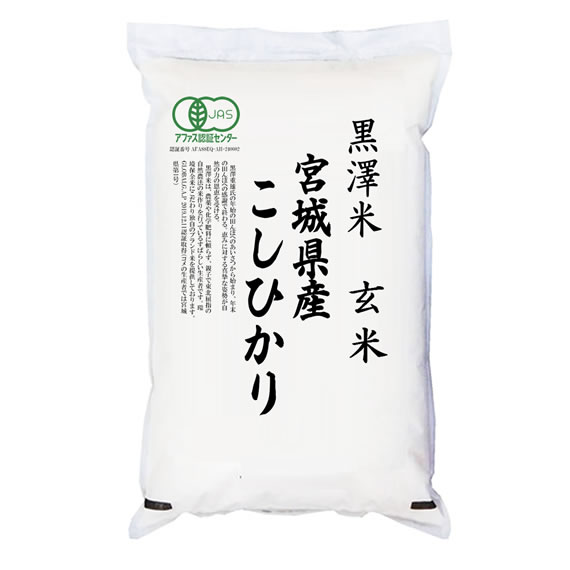 有機JAS認証米 令和6年産 宮城県産コシヒカリ 玄米 2kgx1袋 保存包装 選択可