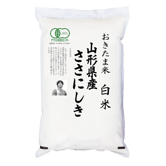 2 kg以上5 kg以下 - 有機JAS認証米 令和6年産 山形県産ササニシキ 白米 2kg 白米2kgx1袋 保存包装 選択可