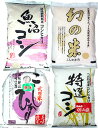 食味『特別Aランク』の厳選最強コシヒカリ 5kg×4袋セット23年産『魚沼米』新潟魚沼十日町産コシヒカリ23年産『武川米』山梨県武川米コシヒカリ23年産『幻の米』長野県飯山産コシヒカリ23年産『村山米』山形県村山産コシヒカリ