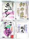 【送料無料】食味『特別Aランク』の厳選最強コシヒカリ 5kg×4袋セット24年産『魚沼米』新潟魚沼十日町産コシヒカリ24年産『武川米』山梨県武川米コシヒカリ24年産『幻の米』長野県飯山産コシヒカリ24年産『富山米』富山県産コシヒカリ